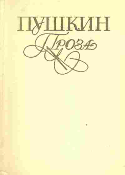 Книга Пушкин А.С. Проза, 11-2402, Баград.рф